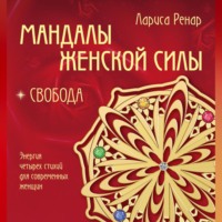 Лариса Ренар. Мандалы женской силы. Свобода