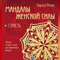 Лариса Ренар. Мандалы женской силы. Страсть