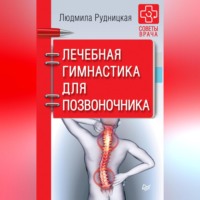 . Лечебная гимнастика для позвоночника
