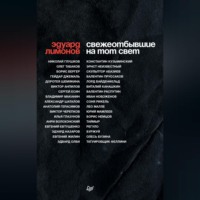 . Свежеотбывшие на тот свет