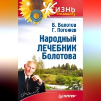 Борис Болотов. Народный лечебник Болотова