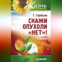 Геннадий Гарбузов. Скажи опухоли «нет»!