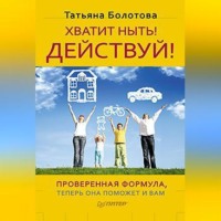 . Хватит ныть! Действуй!