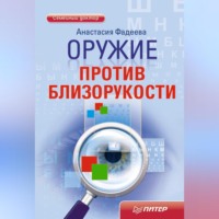 Анастасия Фадеева. Оружие против близорукости