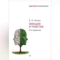 . Эмоции и чувства