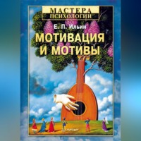 . Мотивация и мотивы