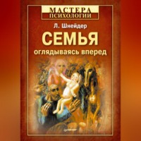 Л. Б. Шнейдер. Семья. Оглядываясь вперед