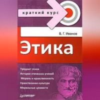 . Этика. Краткий курс