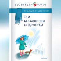 . Эти беззащитные подростки