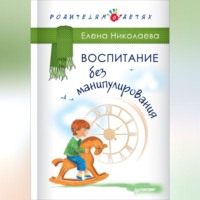 . Воспитание без манипулирования