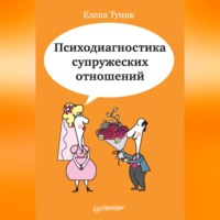 . Психодиагностика супружеских отношений