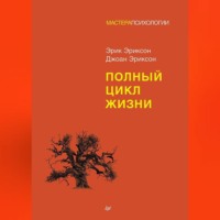 . Полный цикл жизни