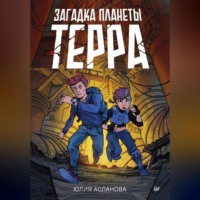 . Загадка планеты Терра