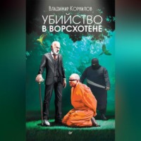. Убийство в Ворсхотене