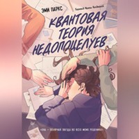 . Квантовая теория недопоцелуев