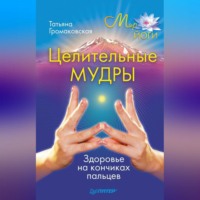 . Целительные мудры