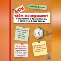 . Антитайм-менеджмент
