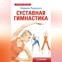 Людмила Рудницкая. Суставная гимнастика