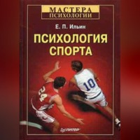 . Психология спорта