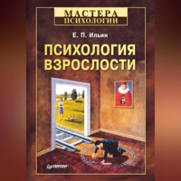 . Психология взрослости