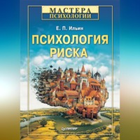 . Психология риска