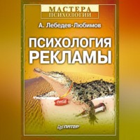 . Психология рекламы