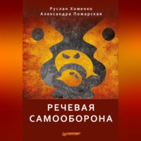 . Речевая самооборона