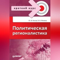 Ю. В. Косов. Политическая регионалистика