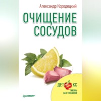 А. В. Кородецкий. Очищение сосудов