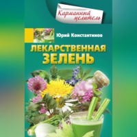 Юрий Константинов. Лекарственная зелень