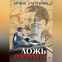А. С. Гаспарян. Ложь Посполита