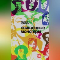 Эдуард Лимонов. Священные монстры
