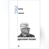 Эдуард Лимонов. Русское психо