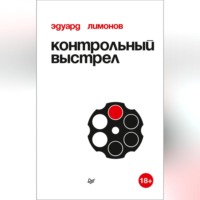. Контрольный выстрел