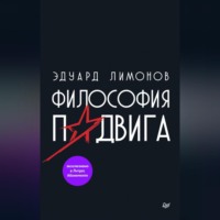 Эдуард Лимонов. Философия подвига