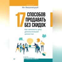 Ия Имшинецкая. 17 способов продавать без скидок. Как наполнить цену дополнительной ценностью