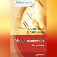 Григорий Вечканов. Микроэкономика