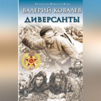 Валерий Ковалев. Диверсанты