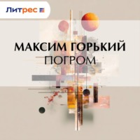 Максим Горький. Погром
