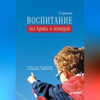Леонид Сурженко. Воспитание без крика и истерик. Простые решения сложных проблем