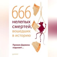 Группа авторов. 666 нелепых смертей, вошедших в историю. Премия Дарвина отдыхает