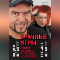 Вадим Шлахтер. Брачные игры: И жили они долго и счастливо и регулярно…
