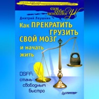 Дмитрий Леушкин. Как прекратить грузить свой мозг и начать жить
