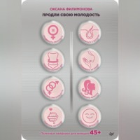 Оксана Филимонова. Продли свою молодость. Полезные лайфхаки для женщин 45+