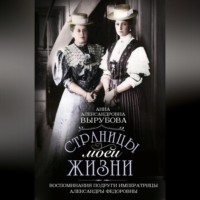 . Страницы моей жизни. Воспоминания подруги императрицы Александры Федоровны