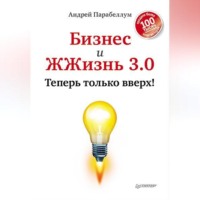 . Бизнес и ЖЖизнь 3.0. Теперь только вверх!