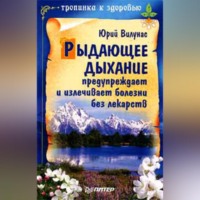 Юрий Вилунас. Рыдающее дыхание предупреждает и излечивает болезни без лекарств