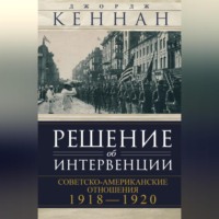 . Решение об интервенции. Советско-американские отношения, 1918–1920