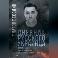. Дневник русского украинца: Евромайдан, Крымская весна, донбасская бойня
