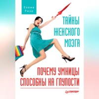. Тайны женского мозга. Почему умницы способны на глупости